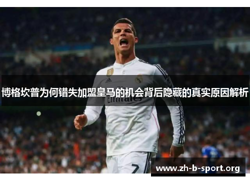 博格坎普为何错失加盟皇马的机会背后隐藏的真实原因解析