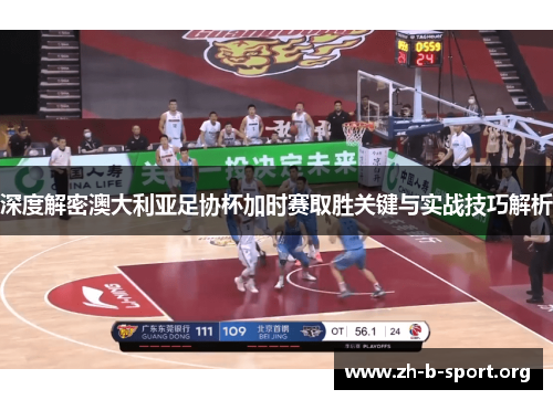 深度解密澳大利亚足协杯加时赛取胜关键与实战技巧解析