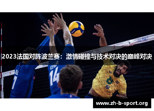2023法国对阵波兰赛:激情碰撞与技术对决的巅峰对决 2023法国对阵波兰赛:激情碰撞与技术对决的巅峰对决