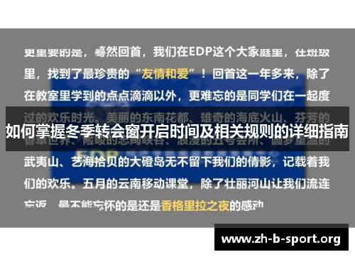 如何掌握冬季转会窗开启时间及相关规则的详细指南