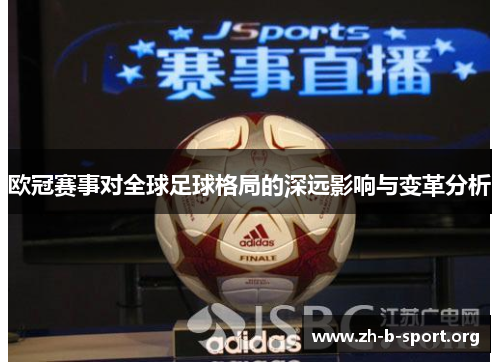 欧冠赛事对全球足球格局的深远影响与变革分析