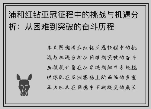 浦和红钻亚冠征程中的挑战与机遇分析:从困难到突破的奋斗历程 浦和红钻亚冠征程中的挑战与机遇分析:从困难到突破的奋斗历程
