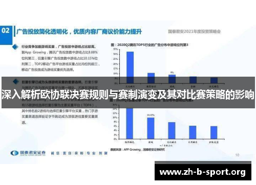 深入解析欧协联决赛规则与赛制演变及其对比赛策略的影响 深入解析欧协联决赛规则与赛制演变及其对比赛策略的影响