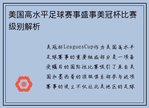 美国高水平足球赛事盛事美冠杯比赛级别解析 美国高水平足球赛事盛事美冠杯比赛级别解析