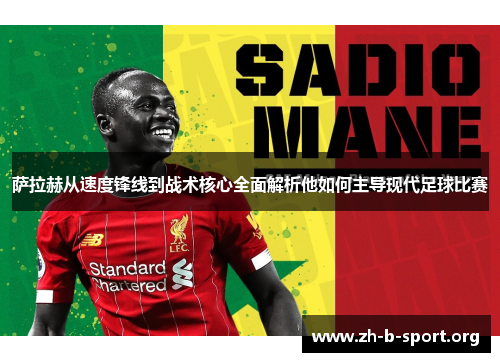 萨拉赫从速度锋线到战术核心全面解析他如何主导现代足球比赛