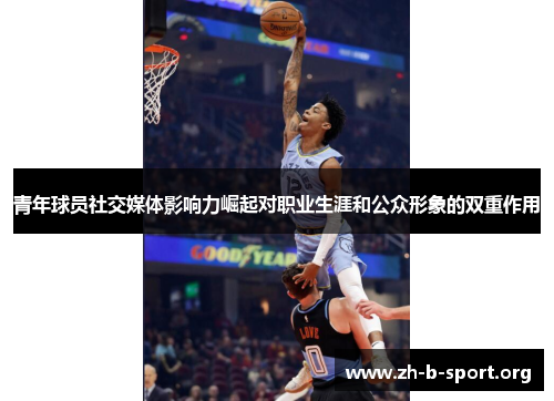 青年球员社交媒体影响力崛起对职业生涯和公众形象的双重作用