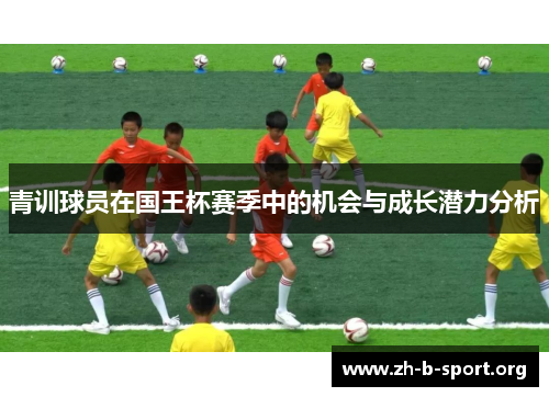 青训球员在国王杯赛季中的机会与成长潜力分析