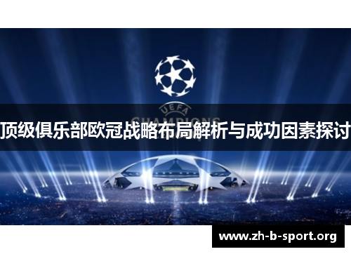 顶级俱乐部欧冠战略布局解析与成功因素探讨