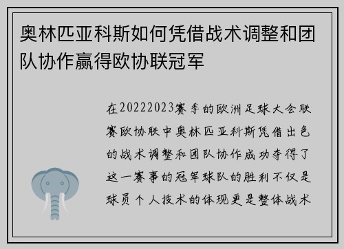奥林匹亚科斯如何凭借战术调整和团队协作赢得欧协联冠军