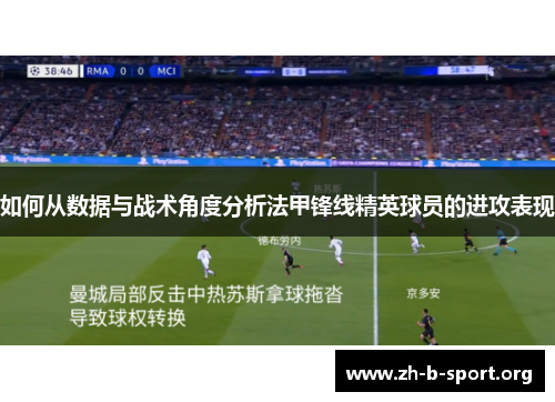 如何从数据与战术角度分析法甲锋线精英球员的进攻表现