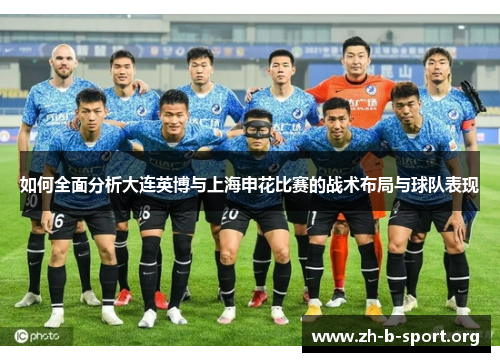 如何全面分析大连英博与上海申花比赛的战术布局与球队表现