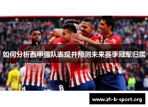 如何分析西甲强队表现并预测未来赛季冠军归属