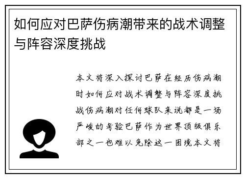 如何应对巴萨伤病潮带来的战术调整与阵容深度挑战 如何应对巴萨伤病潮带来的战术调整与阵容深度挑战