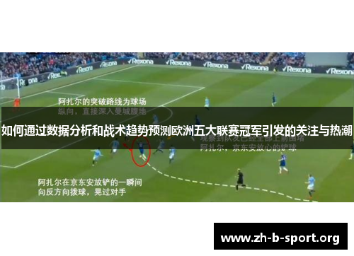 如何通过数据分析和战术趋势预测欧洲五大联赛冠军引发的关注与热潮