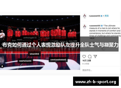 布克如何通过个人表现激励队友提升全队士气与凝聚力