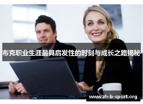 布克职业生涯最具启发性的时刻与成长之路揭秘