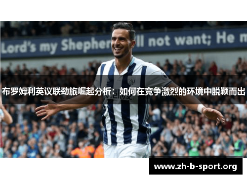 布罗姆利英议联劲旅崛起分析：如何在竞争激烈的环境中脱颖而出