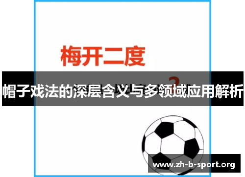帽子戏法的深层含义与多领域应用解析