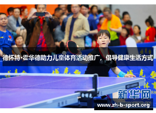 德怀特·霍华德助力儿童体育活动推广，倡导健康生活方式