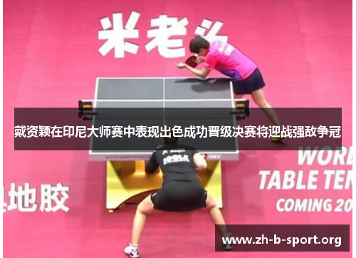 戴资颖在印尼大师赛中表现出色成功晋级决赛将迎战强敌争冠