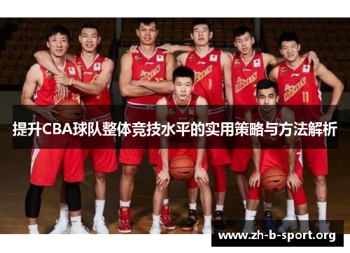 提升CBA球队整体竞技水平的实用策略与方法解析