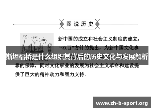 斯坦福桥是什么组织其背后的历史文化与发展解析 斯坦福桥是什么组织其背后的历史文化与发展解析