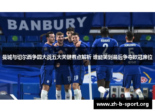 曼城与切尔西争四大战五大关键看点解析 谁能笑到最后争夺欧冠席位