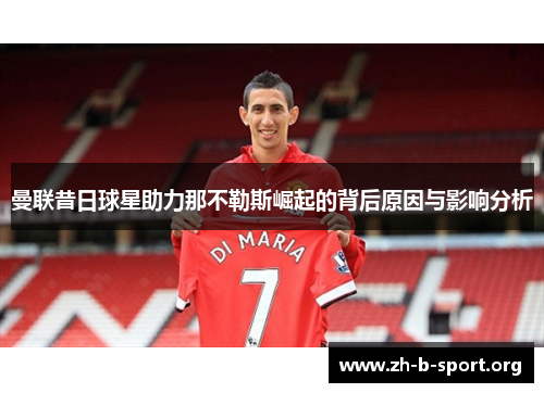 曼联昔日球星助力那不勒斯崛起的背后原因与影响分析
