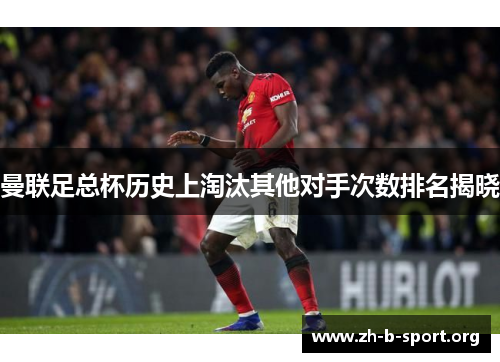 曼联足总杯历史上淘汰其他对手次数排名揭晓