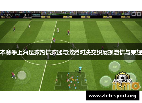 本赛季上海足球热情球迷与激烈对决交织展现激情与荣耀