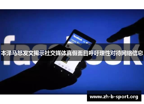 本泽马怒发文揭示社交媒体真假面目呼吁理性对待网络信息