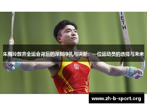 朱雨玲放弃全运会背后的深刻挣扎与决断：一位运动员的选择与未来