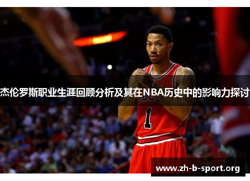 杰伦罗斯职业生涯回顾分析及其在NBA历史中的影响力探讨