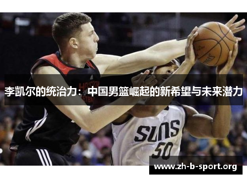 李凯尔的统治力：中国男篮崛起的新希望与未来潜力