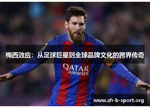 梅西效应：从足球巨星到全球品牌文化的跨界传奇